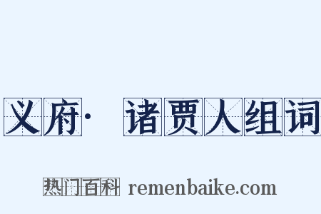义府·诸贾人组词是什么意思的图片
